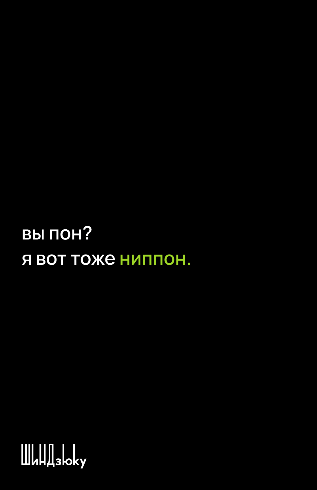 шиндзюку: ниппон